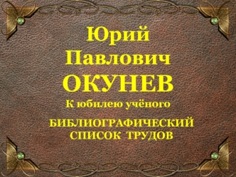 Юрий Павлович Окунев. Список трудов