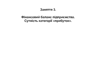 Фінансовий баланс підприємства. Сутність категорії прибуток