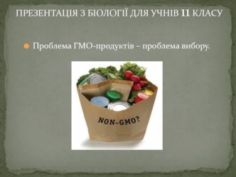 Проблема ГМО-продуктів – проблема вибору