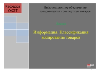 Информация. Классификация кодирование товаров