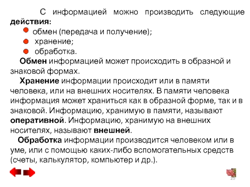 Может производить. Какие действия можно производить с информацией?.