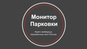 Монитор парковки. Карта свободных парковочных мест России