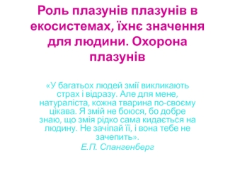 Роль плазунів в екосистемах, їхнє значення для людини. Охорона плазунів