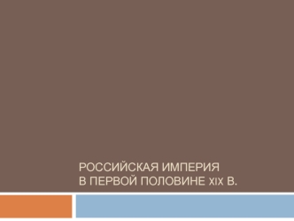 Российская империя в первой половине XIX века