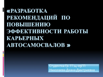 Разработка рекомендаций по повышению эффективности работы карьерных автосамосвалов