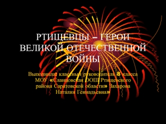 Герои Великой Отечественной войны города Ртищево