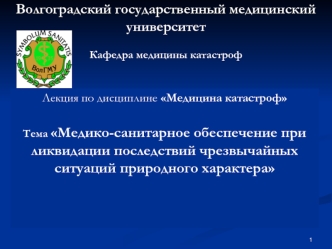 Медико-санитарное обеспечение при ликвидации последствий чрезвычайных ситуаций природного характера