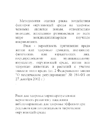 Методология оценки риска воздействия факторов окружающей среды на здоровье человека