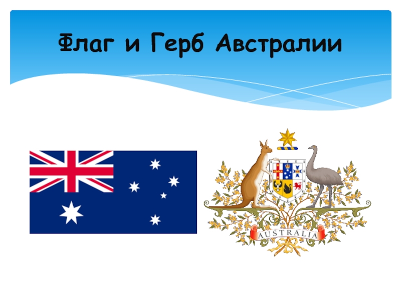 Флаг и герб австралии фото