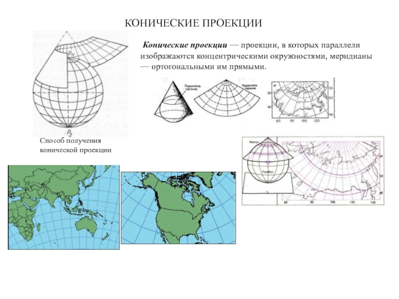 Коническая проекция. Псевдоазимутальная проекция. Псевдоконическая проекция. Коническая проекция карты.