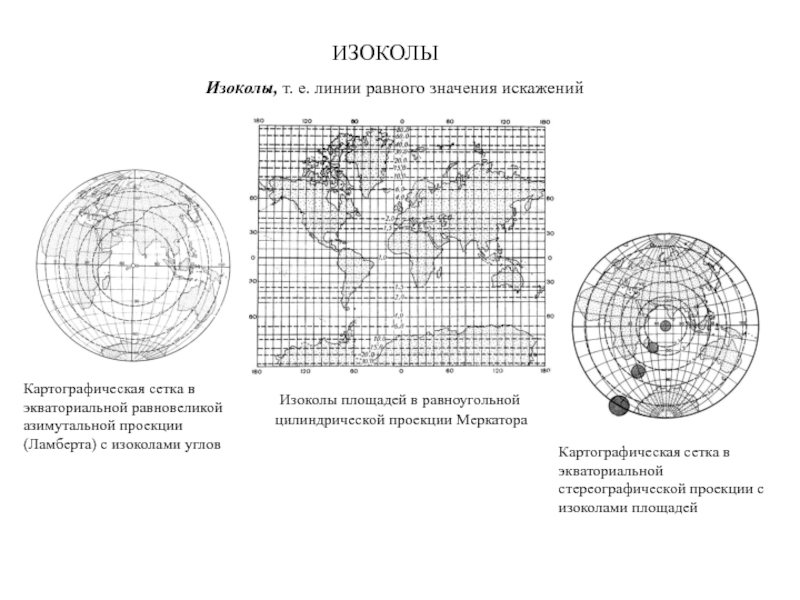 Равноугольная проекция. Равновеликая Экваториальная азимутальная проекция Ламберта. Изоколы линии равных искажений. Изоколы в картографии. Равноугольная Экваториальная стереографическая азимутальная.