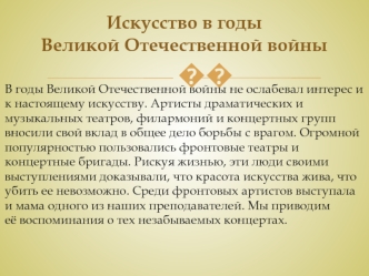 Искусство в годы Великой Отечественной войны