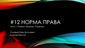 Норма права. Понятие, признаки, структура