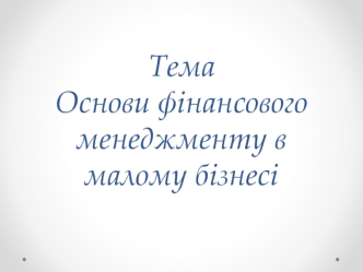 Основи фінансового менеджменту в малому бізнесі. (Тема 5)