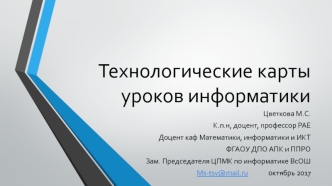 Технологические карты уроков информатики