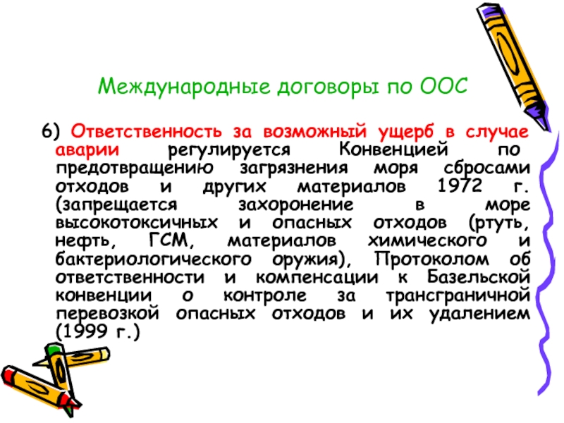 Международная ответственность за экологические правонарушения.