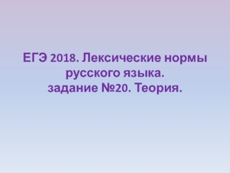 ЕГЭ 2018. Лексические нормы русского языка. Задание №20. Теория