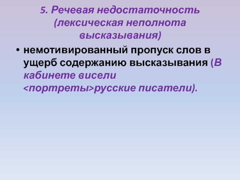 Речевые ошибки речевая недостаточность. Примеры речевой недостаточности в русском языке. Лексическая неполнота высказывания. Речевая недостаточность примеры. Лексическая недостаточность.