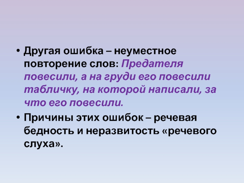 Слово изменник. Речевая бедность это. Неуместное повторение слов. Неуместное повторение слов примеры. Ошибки неуместное повторение слов.