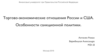 Торгово-экономические отношения России и США. Особенности санкционной политики