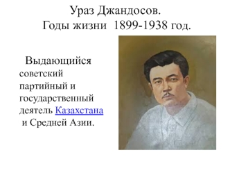 Ураз Джандосов 1899-1938