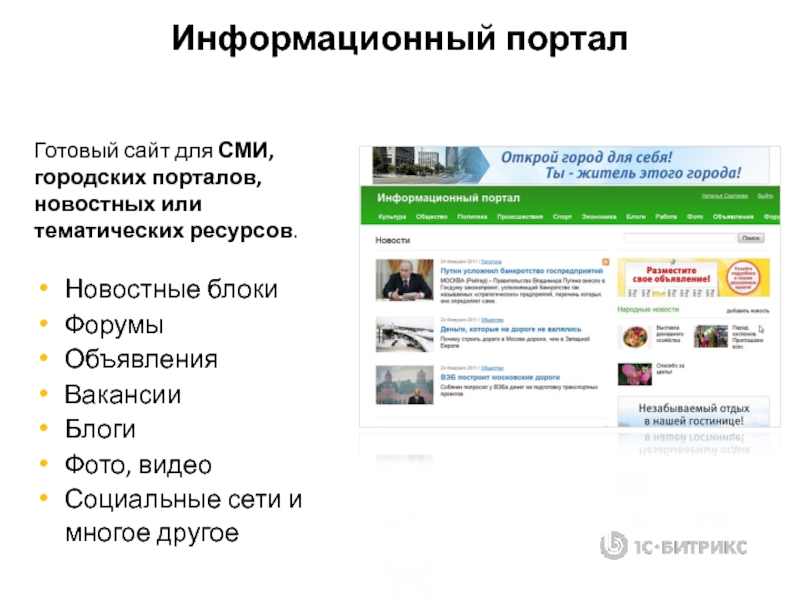 Городским порталом г. Портал в городе. Новостной блок. Городской портал. Объявления форум.