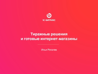 Тиражные решения и готовые интернет-магазины