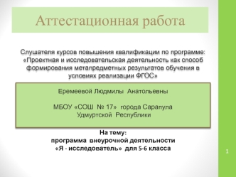 Аттестационная работа. программа внеурочной деятельности Я - исследователь. (5-6 класс)