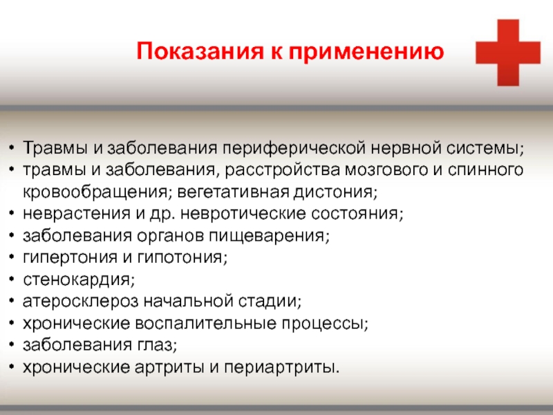 Системы травмирования. Заболевания и травмы периферической нервной системы. Показания к физиотерапии при заболеваниях органов пищеварения. Показания к восстановительному лечению. Показания к физиотерапии при болезнях системы кровообращения..