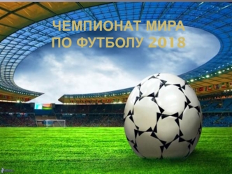 Чемпионат мира по футболу 2018