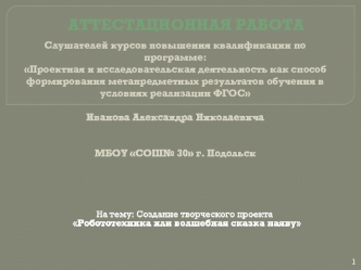 Аттестационная работа. Робототехника или волшебная сказка наяву