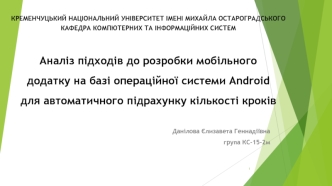 Розробка мобільного додатку на базі Android для підрахунку кількості кроків