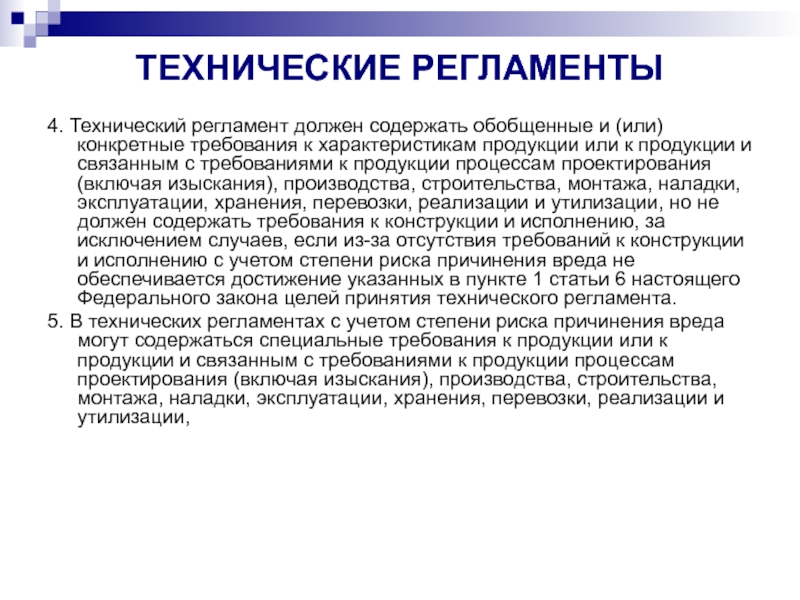 Обязательный технический регламент. Что должен содержать технический регламент. Технический регламент содержит. Требования технических регламентов. Что могут содержать технические регламенты.