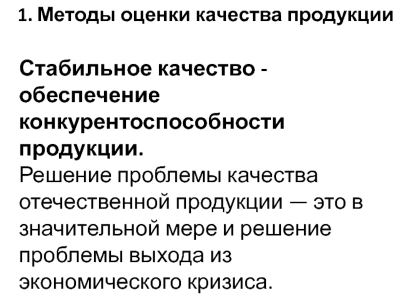 Почему качество. Проблемы качества продукции. Методы оценки качества презентация. Методы обеспечения качества продукции. Экономические проблемы оценки качества продукции.