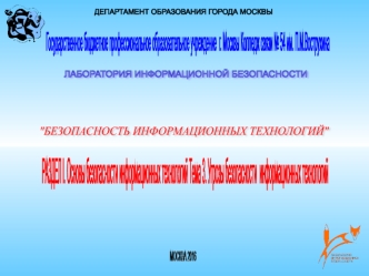 Безопасность информационных технологий