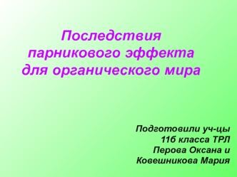 Последствия парникового эффекта для органического мира