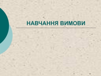 Навчання вимови у школі