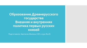 Образование Древнерусского государства. Внешняя и внутренняя политика первых русских князей