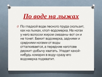 По воде на лыжах. Клопы-водомерки