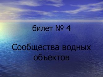 Сообщества водных объектов. Определить растение/животное