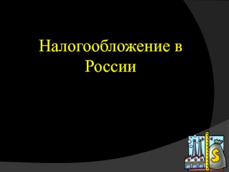 Налогообложение. Классификация налогов