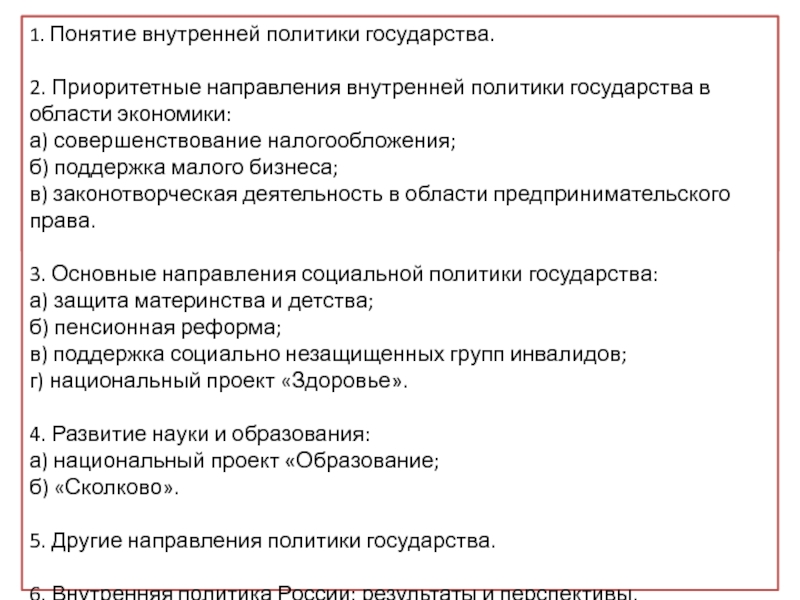 Сложный план на тему внутренняя политика российской федерации