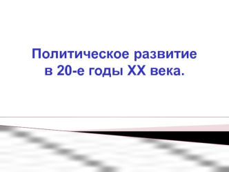 Политическое развитие СССР в 20-е годы XX века