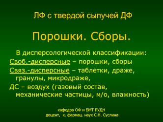 ЛФ с твердой сыпучей ДФ. Порошки. Сборы