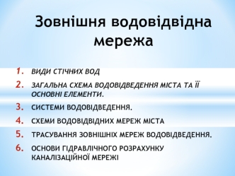 Зовнішня водовідвідна мережа