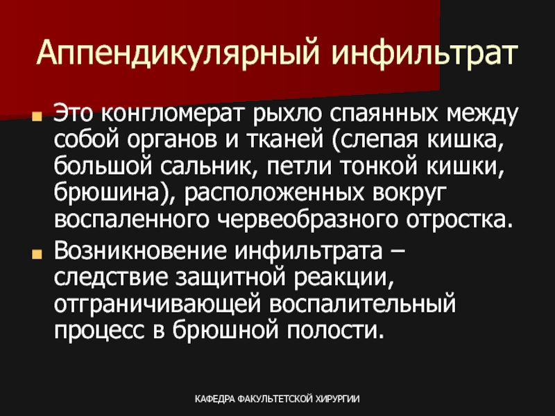 Инфильтрат это. Исходы аппендикулярного инфильтрата. Аппендикулярный инфильтрат симптомы. Аппендикулярный инфильтрат клиника. Возможные исходы аппендикулярного инфильтрата.