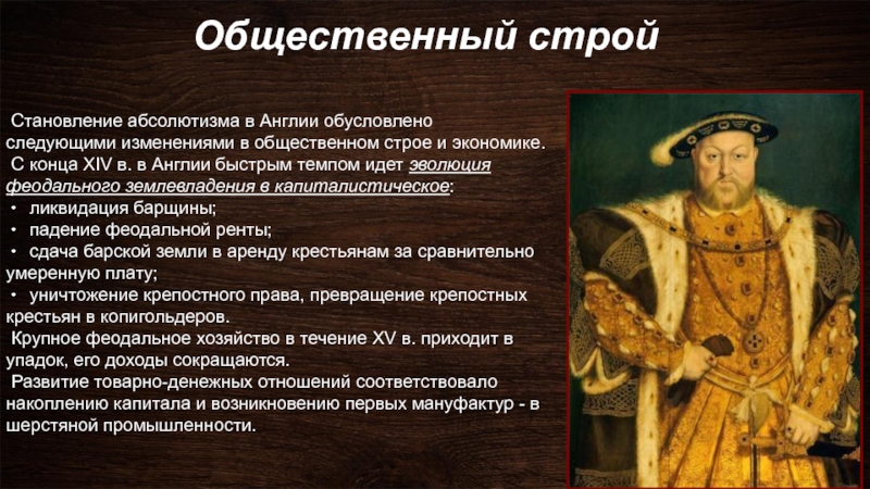 Абсолютизм при петре 1. Становление абсолютизма в Англии. Формирование абсолютизма в Англии. Абсолютизм в Англии 18 век. Абсолютизм в Англии 16 века.