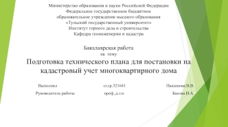 Подготовка технического плана для постановки на кадастровый учет многоквартирного дома