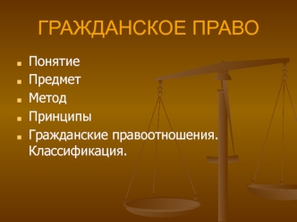 Гражданское право как отрасль права, как наука, как учебная дисциплина