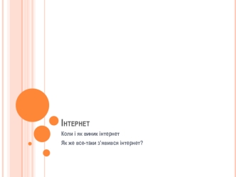 Інтернет. Коли і як виник інтернет